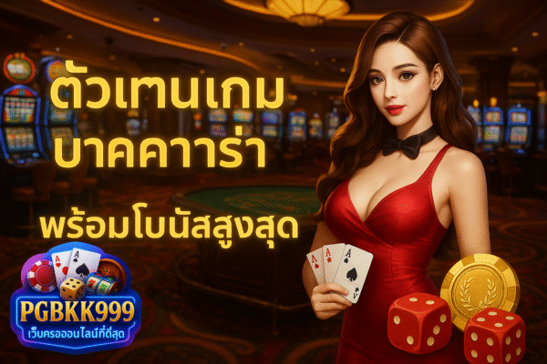 pgbkk999.store โบนัสบาคาร่าสูงสุด ตัวแทนบาคาร่าโบนัสสูงสุด เล่นบาคาร่ารับโบนัส โบนัสบาคาร่าออนไลน์ 2025 ลิงค์บาคาร่าโบนัสพิเศษ