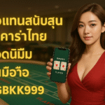 pgbkk999.store บาคาร่ามือถือประเทศไทย ตัวแทนบาคาร่ายอดนิยม เล่นบาคาร่าบน HP บาคาร่าออนไลน์บนมือถือ ลิงค์บาคาร่า Android iOS
