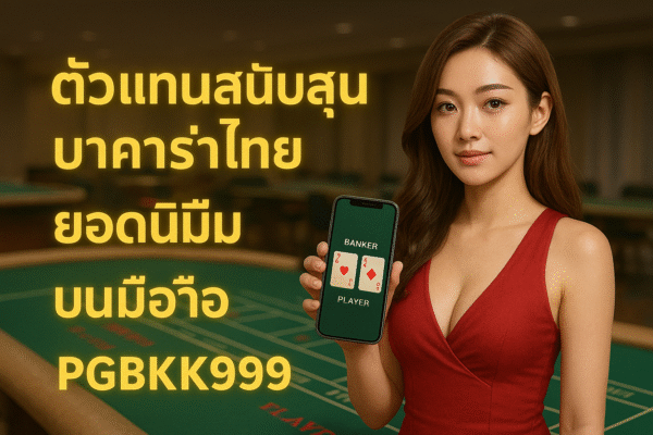 pgbkk999.store บาคาร่ามือถือประเทศไทย ตัวแทนบาคาร่ายอดนิยม เล่นบาคาร่าบน HP บาคาร่าออนไลน์บนมือถือ ลิงค์บาคาร่า Android iOS