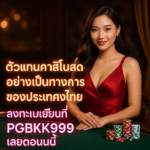pgbkk999.store ตัวแทนคาสิโนสดอย่างเป็นทางการ ลงทะเบียนคาสิโนประเทศไทย คาสิโนสดประเทศไทย PGBKK999 เล่นคาสิโนอย่างเป็นทางการประเทศไทย ลิงค์คาสิโนที่เชื่อถือได้ประเทศไทย