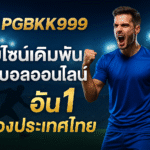 pgbkk999.store อัตราต่อรองบอลไทยแลนด์ 2025 เดิมพันอันดับ 1 PGBKK999 เดิมพันฟุตบอลออนไลน์ TH เว็บไซต์อัตราต่อรองฟุตบอลที่ดีที่สุด ลิงค์ฟุตบอลที่แม่นยำที่สุด