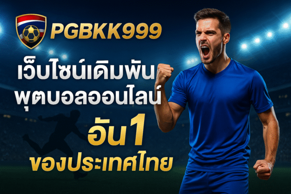 pgbkk999.store อัตราต่อรองบอลไทยแลนด์ 2025 เดิมพันอันดับ 1 PGBKK999 เดิมพันฟุตบอลออนไลน์ TH เว็บไซต์อัตราต่อรองฟุตบอลที่ดีที่สุด ลิงค์ฟุตบอลที่แม่นยำที่สุด