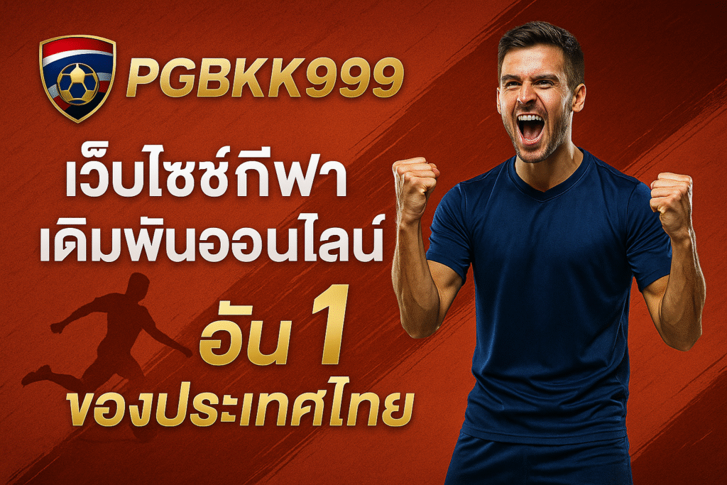 pgbkk999.store
อัตราต่อรองบอลไทยแลนด์ 2025
เดิมพันอันดับ 1 PGBKK999
เดิมพันฟุตบอลออนไลน์ TH
เว็บไซต์อัตราต่อรองฟุตบอลที่ดีที่สุด
ลิงค์ฟุตบอลที่แม่นยำที่สุด