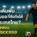 pgbkk999.store แทงบอลไทยปลอดภัย ลิงค์บอลไทยที่เชื่อถือได้ แทงบอลออนไลน์ PGBKK999 เว็บไซต์แทงบอลไทยอย่างเป็นทางการ เล่นบอลออนไลน์ จ่ายจริง