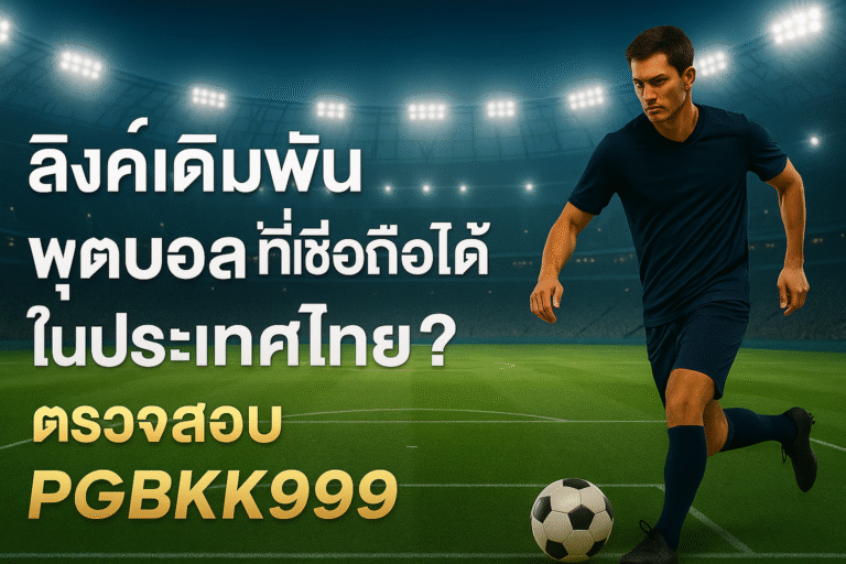 ลิงค์เดิมพันฟุตบอลที่เชื่อถือได้ในประเทศไทย