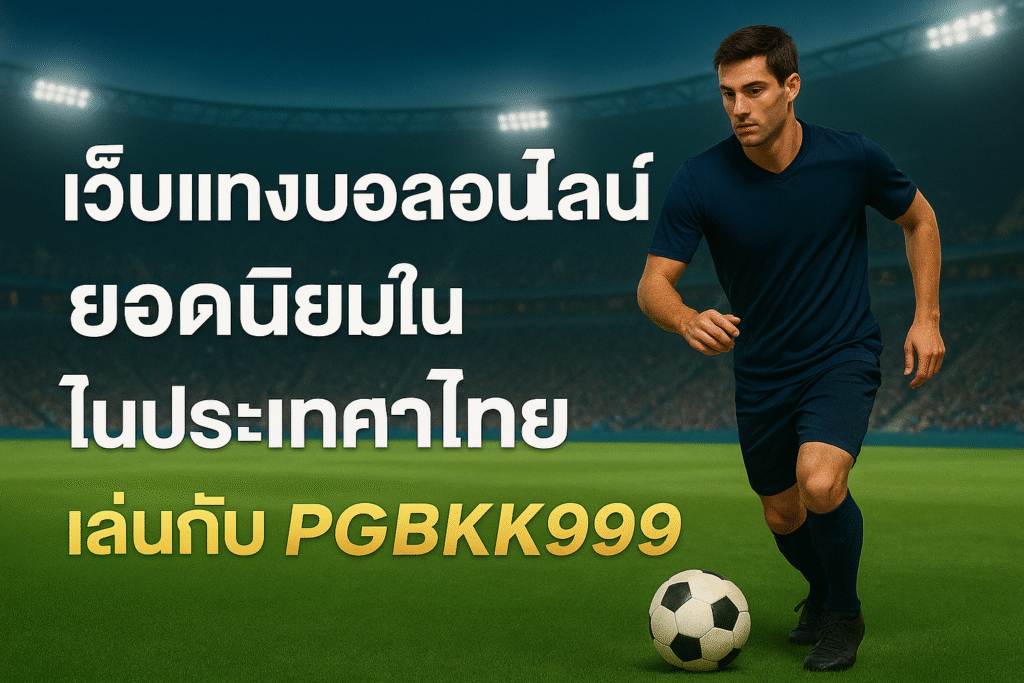 pgbkk999.store
แทงบอลไทยปลอดภัย
ลิงค์บอลไทยที่เชื่อถือได้
แทงบอลออนไลน์ PGBKK999
เว็บไซต์แทงบอลไทยอย่างเป็นทางการ
เล่นบอลออนไลน์ จ่ายจริง