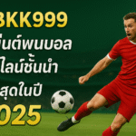 pgbkk999.store อัตราต่อรองฟุตบอลที่ดีที่สุด 2025 ตัวแทนฟุตบอลออนไลน์ PGBKK999 ลิงก์เดิมพันฟุตบอลยอดนิยม เว็บไซต์ฟุตบอลอันดับ 1 ของประเทศไทย อัตราต่อรองที่แม่นยำ PGBKK999