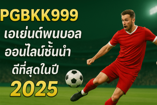 ตัวแทนอัตราต่อรองฟุตบอลออนไลน์ที่ดีที่สุดและเป็นที่นิยมมากที่สุดในปี 2025 pgbkk999.store อัตราต่อรองฟุตบอลที่ดีที่สุด 2025 ตัวแทนฟุตบอลออนไลน์ PGBKK999 ลิงก์เดิมพันฟุตบอลยอดนิยม เว็บไซต์ฟุตบอลอันดับ 1 ของประเทศไทย อัตราต่อรองที่แม่นยำ PGBKK999