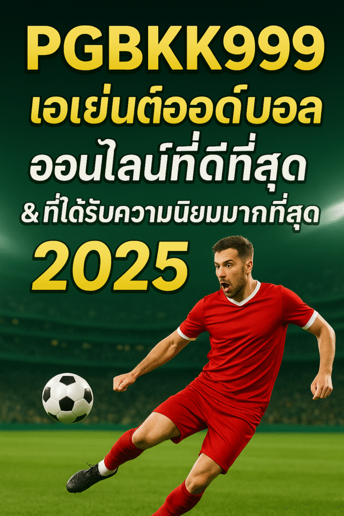 pgbkk999.store
อัตราต่อรองฟุตบอลที่ดีที่สุด 2025
ตัวแทนฟุตบอลออนไลน์ PGBKK999
ลิงก์เดิมพันฟุตบอลยอดนิยม
เว็บไซต์ฟุตบอลอันดับ 1 ของประเทศไทย
อัตราต่อรองที่แม่นยำ PGBKK999