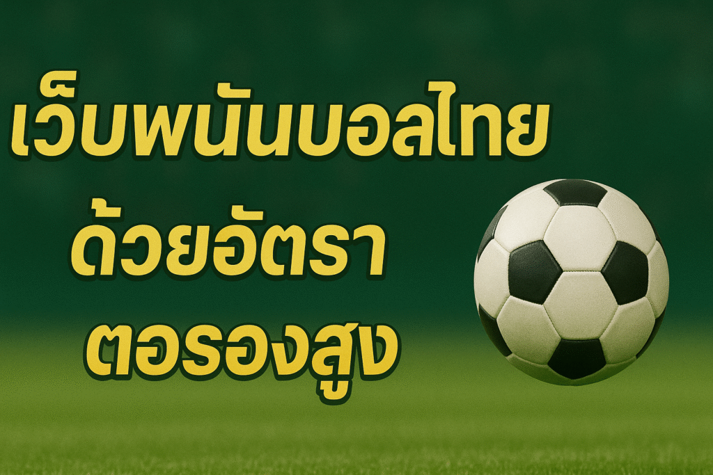pgbkk999.store
เว็บพนันบอลอัตราต่อรองสูง
พนันบอลไทย 2025
PGBKK999 พนันบอล
ลิงค์แทงบอลไทยอัตราต่อรองสูงสุด
แทงบอลออนไลน์อัตราต่อรองสูงสุด