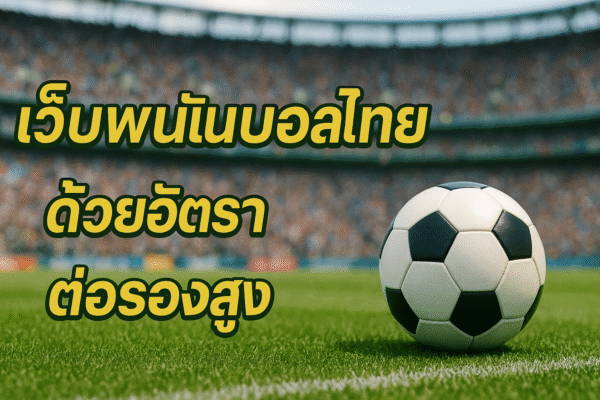 pgbkk999.store เว็บพนันบอลอัตราต่อรองสูง พนันบอลไทย 2025 PGBKK999 พนันบอล ลิงค์แทงบอลไทยอัตราต่อรองสูงสุด แทงบอลออนไลน์อัตราต่อรองสูงสุด
