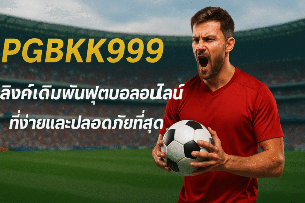 pgbkk999.store ลิงค์ฟุตบอลปลอดภัย PGBKK999 เดิมพันฟุตบอลชนะง่าย เว็บไซต์ฟุตบอลออนไลน์ที่ปลอดภัยที่สุด เล่นฟุตบอลออนไลน์อย่างง่ายดาย เดิมพันที่ใช้งานได้จริง PGBKK999
