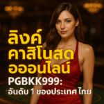 pgbkk999.store คาสิโนสดอันดับ 1 ของประเทศไทย ตัวแทนคาสิโนออนไลน์ชั้นนำ ลิงค์คาสิโนอย่างเป็นทางการของประเทศไทย เล่นคาสิโนสดที่ดีที่สุด คาสิโนออนไลน์ของประเทศไทย 2025
