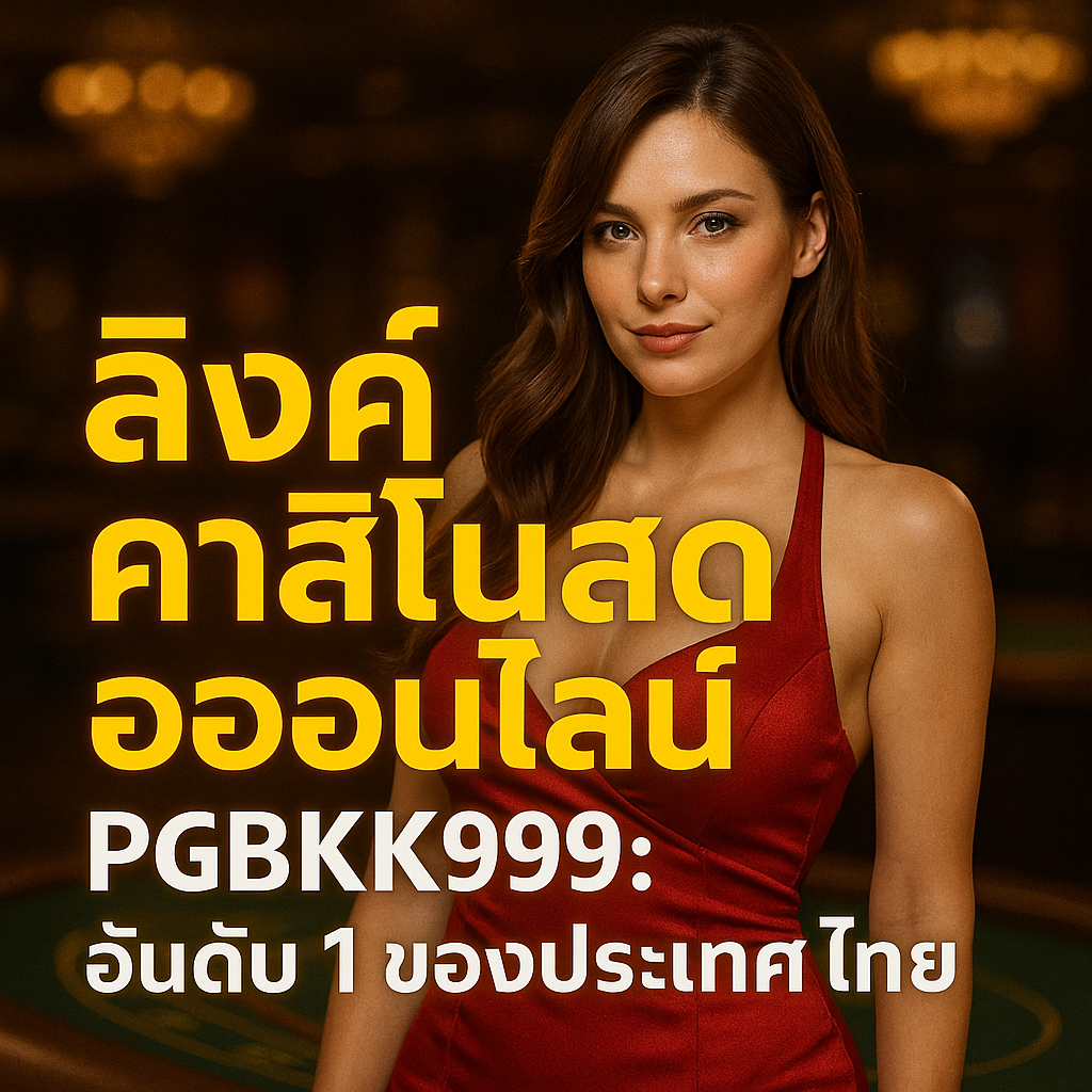 pgbkk999.store คาสิโนสดอันดับ 1 ของประเทศไทย ตัวแทนคาสิโนออนไลน์ชั้นนำ ลิงค์คาสิโนอย่างเป็นทางการของประเทศไทย เล่นคาสิโนสดที่ดีที่สุด คาสิโนออนไลน์ของประเทศไทย 2025