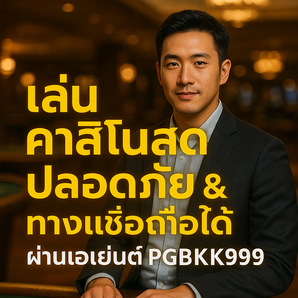 pgbkk999.store
คาสิโนสดที่ปลอดภัย
เล่นคาสิโนที่เชื่อถือได้
ลิงค์คาสิโนสดอย่างเป็นทางการ
ตัวแทนคาสิโนออนไลน์ที่ปลอดภัย
คาสิโน 2025 PGBKK999