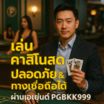pgbkk999.store คาสิโนสดที่ปลอดภัย เล่นคาสิโนที่เชื่อถือได้ ลิงค์คาสิโนสดอย่างเป็นทางการ ตัวแทนคาสิโนออนไลน์ที่ปลอดภัย คาสิโน 2025 PGBKK999