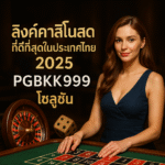 pgbkk999.store คาสิโนสดที่ดีที่สุด 2025 ลิงค์คาสิโน PGBKK999 คาสิโนออนไลน์ไทยยอดนิยม เล่นคาสิโนสด 2025 คาสิโนสดอันดับ 1 PGBKK999