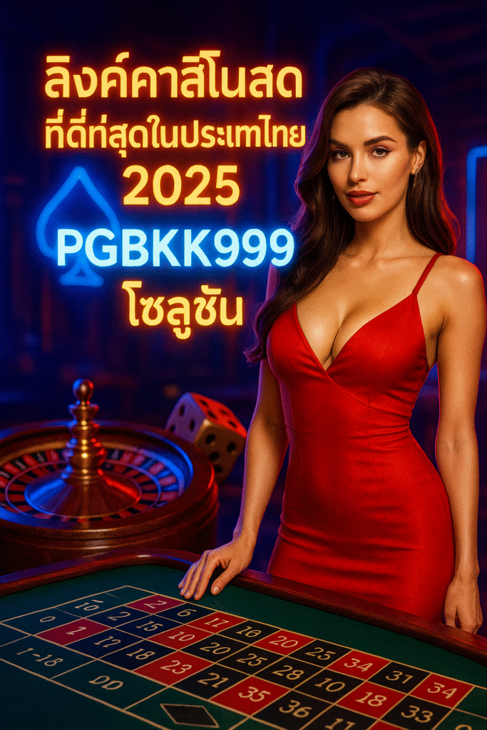 pgbkk999.store
คาสิโนสดที่ดีที่สุด 2025
ลิงค์คาสิโน PGBKK999
คาสิโนออนไลน์ไทยยอดนิยม
เล่นคาสิโนสด 2025
คาสิโนสดอันดับ 1 PGBKK999