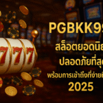 pgbkk999.store สล็อตที่ปลอดภัยและเชื่อถือได้ 2025 เข้าถึงสล็อต PGBKK999 ได้ง่าย เล่นสล็อตที่ปลอดภัยที่สุด TH ลิงก์สล็อต Easy Win สล็อตออนไลน์ยอดนิยม