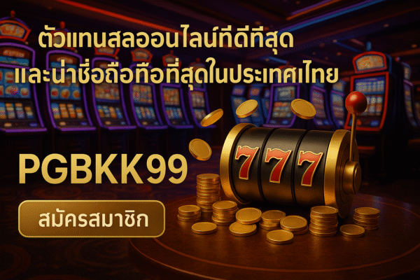 pgbkk999.store สล็อตที่ดีที่สุด PGBKK999 ตัวแทนสล็อตไทย 2025 สล็อตออนไลน์ที่ชนะง่าย ลิงค์สล็อตที่เชื่อถือได้ TH เล่นสล็อตไทยอย่างเป็นทางการ