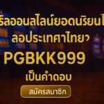 pgbkk999.store ลิงค์สล็อตยอดนิยมของไทย สล็อตออนไลน์อันดับ 1 ของประเทศไทย สล็อตที่เชื่อถือได้ PGBKK999 เล่นสล็อตยอดนิยม สล็อตไทยยอดนิยม