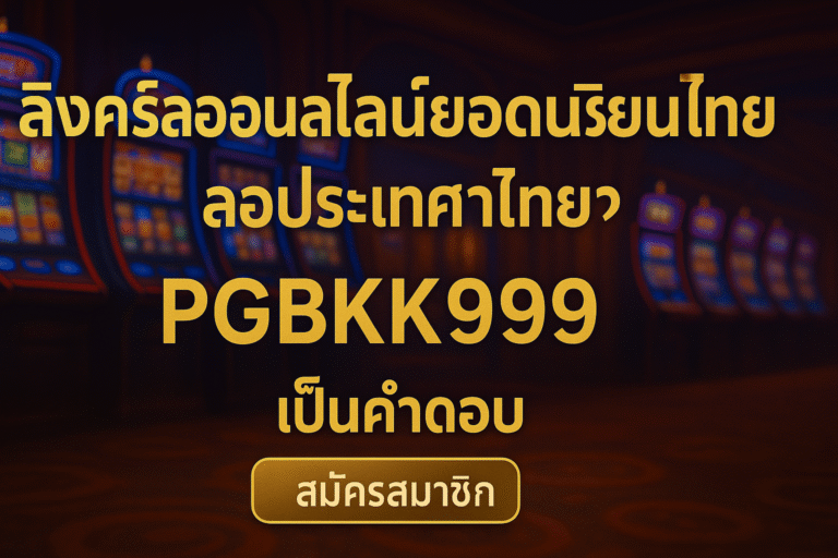 ลิงค์สล็อตออนไลน์ยอดนิยมของประเทศไทย? PGBKK999 คือคำตอบ