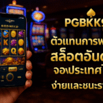 pgbkk999.store สล็อตไทยแลนด์ อันดับ 1 สล็อตชนะง่าย เอเย่นต์สล็อตที่ดีที่สุดในประเทศไทย การพนันสล็อตออนไลน์ที่ดีที่สุด ลิงค์สล็อตไทยแลนด์ 2025