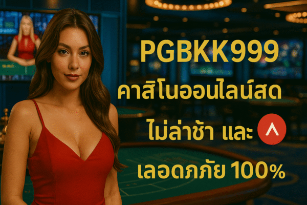 pgbkk999.store คาสิโนสดไม่มีความล่าช้า คาสิโนออนไลน์ที่ปลอดภัย 2025 PGBKK999 คาสิโนสดไม่มีความล่าช้า เล่นคาสิโนแบบเรียลไทม์ ลิงค์คาสิโนป้องกันความล่าช้า