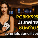 pgbkk999.store คาสิโนสด ชนะง่าย ลิงค์คาสิโนที่เชื่อถือได้ คาสิโนสดที่เชื่อถือได้ เล่นคาสิโนชนะอัตโนมัติ คาสิโนออนไลน์ที่ปลอดภัยในประเทศไทย