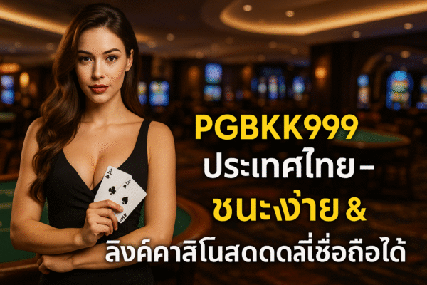 pgbkk999.store คาสิโนสด ชนะง่าย ลิงค์คาสิโนที่เชื่อถือได้ คาสิโนสดที่เชื่อถือได้ เล่นคาสิโนชนะอัตโนมัติ คาสิโนออนไลน์ที่ปลอดภัยในประเทศไทย