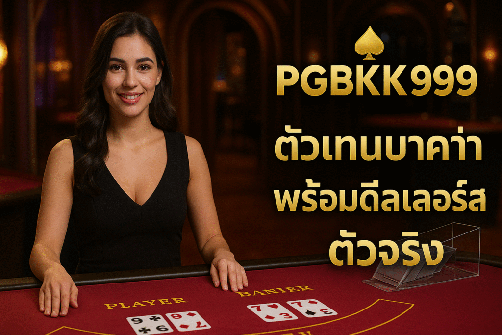 pgbkk999.store
บาคาร่าสดไทยแท้
เจ้ามือบาคาร่า PGBKK999
เอเย่นต์บาคาร่าสดจริง
เล่นบาคาร่าสด 2025
ลิงค์เจ้ามือบาคาร่าสด