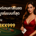 pgbkk999.store คาสิโนสดเต็มรูปแบบ ตัวแทนคาสิโนสด PGBKK999 ลิงค์คาสิโนเต็มรูปแบบ เว็บไซต์สดเต็มรูปแบบ คาสิโนที่เชื่อถือได้