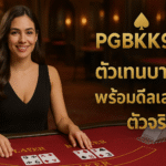 pgbkk999.store บาคาร่าสดไทยแท้ เจ้ามือบาคาร่า PGBKK999 เอเย่นต์บาคาร่าสดจริง เล่นบาคาร่าสด 2025 ลิงค์เจ้ามือบาคาร่าสด