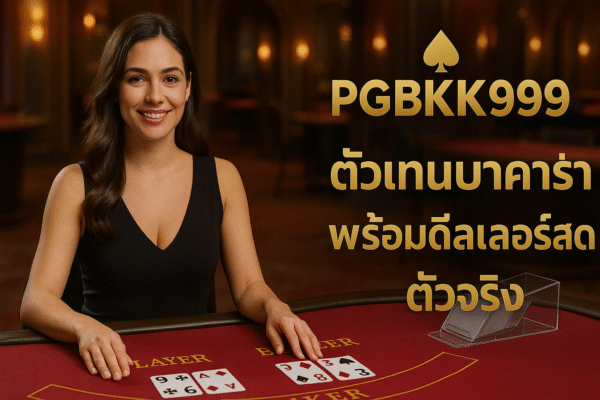 pgbkk999.store บาคาร่าสดไทยแท้ เจ้ามือบาคาร่า PGBKK999 เอเย่นต์บาคาร่าสดจริง เล่นบาคาร่าสด 2025 ลิงค์เจ้ามือบาคาร่าสด