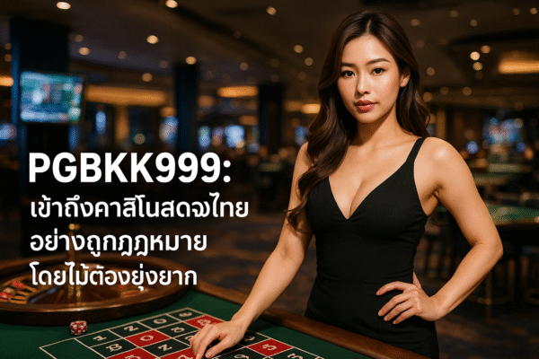 PGBKK999 ♠ เข้าถึงคาสิโนสดของไทยอย่างถูกกฎหมายโดยไม่ต้องยุ่งยาก pgbkk999.store คาสิโนสดถูกกฎหมาย เข้าคาสิโนได้สะดวก คาสิโน PGBKK999 อย่างเป็นทางการ เล่นคาสิโนถูกกฎหมายได้อย่างง่ายดาย ลิงก์คาสิโนประเทศไทย 2025