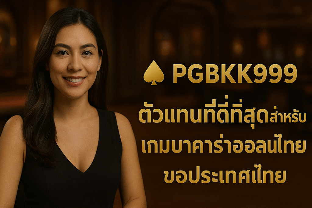 pgbkk999.store
ตัวแทนบาคาร่าอันดับ 1 ของประเทศไทย
เกมบาคาร่า PGBKK999
เล่นบาคาร่าที่ดีที่สุดในปี 2025
ลิงค์บาคาร่าอันดับต้น ๆ ของประเทศไทย
บาคาร่าออนไลน์ยอดนิยมของประเทศไทย