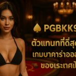 pgbkk999.store ตัวแทนบาคาร่าอันดับ 1 ของประเทศไทย เกมบาคาร่า PGBKK999 เล่นบาคาร่าที่ดีที่สุดในปี 2025 ลิงค์บาคาร่าอันดับต้น ๆ ของประเทศไทย บาคาร่าออนไลน์ยอดนิยมของประเทศไทย