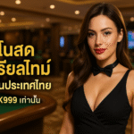 pgbkk999.store คาสิโนสดแบบเรียลไทม์ คาสิโนที่ดีที่สุด PGBKK999 คาสิโนหลัก ย้อนหลัง ลิงค์คาสิโนแบบเรียลไทม์ คาสิโนออนไลน์สด 2025