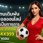 pgbkk999.store ตัวแทนฟุตบอลอย่างเป็นทางการ เดิมพันออนไลน์ PGBKK999 ลิงค์เดิมพันฟุตบอล พนันฟุตบอลออนไลน์ถูกกฎหมาย เล่นฟุตบอลอย่างปลอดภัยในประเทศไทย
