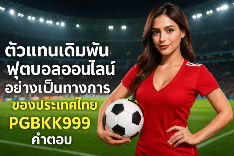pgbkk999.store ตัวแทนฟุตบอลอย่างเป็นทางการ เดิมพันออนไลน์ PGBKK999 ลิงค์เดิมพันฟุตบอล พนันฟุตบอลออนไลน์ถูกกฎหมาย เล่นฟุตบอลอย่างปลอดภัยในประเทศไทย