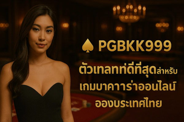 pgbkk999.store เอเย่นต์บาคาร่าในไทย เกมบาคาร่า PGBKK999 เล่นบาคาร่าที่ดีที่สุดในปี 2025 ลิงค์บาคาร่าที่ดีที่สุดในประเทศไทย บาคาร่าออนไลน์ที่ชาวไทยชื่นชอบ