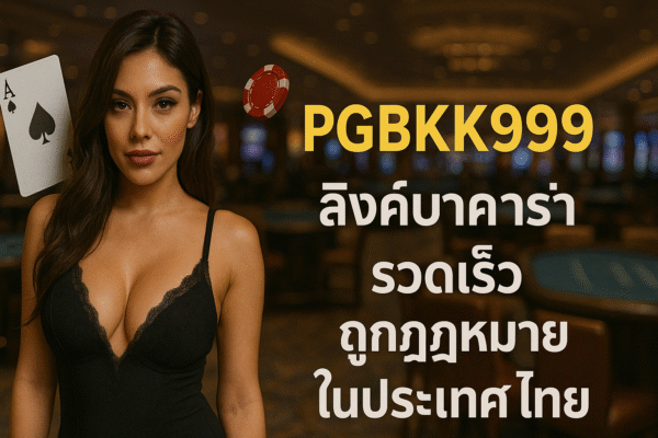 pgbkk999.store เอเย่นต์บาคาร่าไทยแลนด์ 2025 บาคาร่าออนไลน์ไทยที่ดีที่สุด บาคาร่าอันดับ 1 PGBKK999 เล่นบาคาร่าไทยแลนด์ได้ง่ายๆ ลิงค์บาคาร่าไทยที่เชื่อถือได้