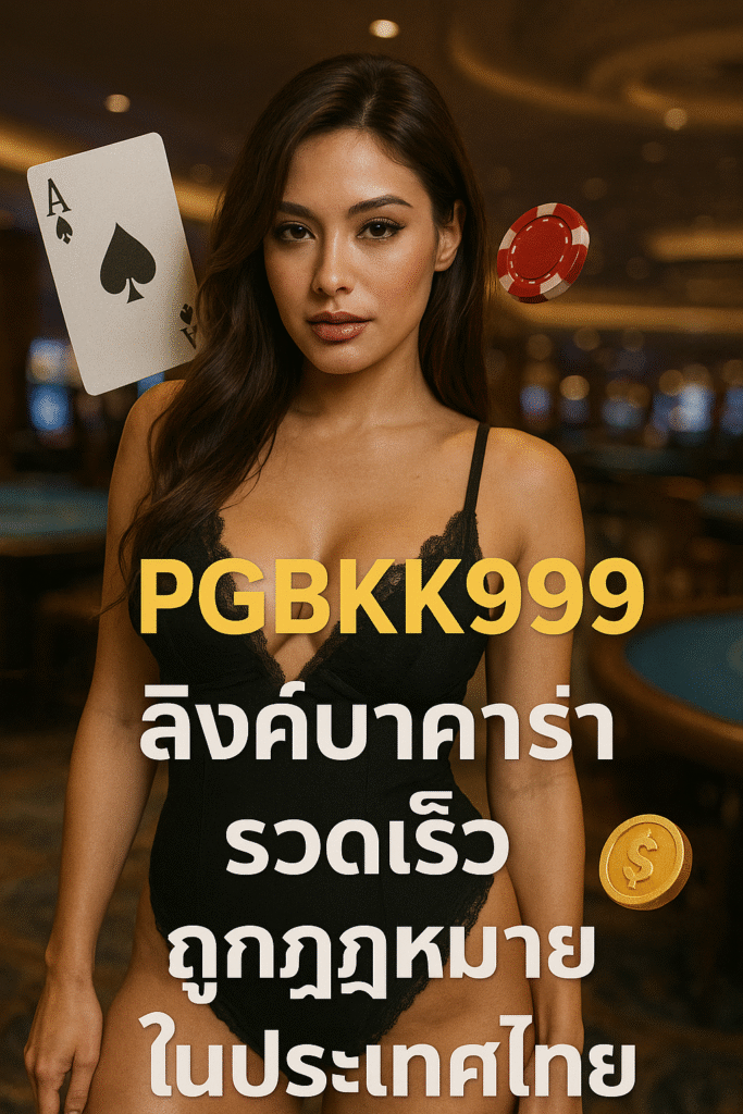 pgbkk999.store

เอเย่นต์บาคาร่าไทยแลนด์ 2025

บาคาร่าออนไลน์ไทยที่ดีที่สุด

บาคาร่าอันดับ 1 PGBKK999

เล่นบาคาร่าไทยแลนด์ได้ง่ายๆ

ลิงค์บาคาร่าไทยที่เชื่อถือได้