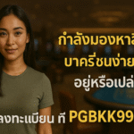 pgbkk999.store ลิงค์บาคาร่าที่เชื่อถือได้ 2025 ชนะบาคาร่าง่ายๆ ลงทะเบียนบาคาร่า PGBKK999 เล่นบาคาร่าชนะอัตโนมัติ เข้าถึงบาคาร่าที่ดีที่สุด