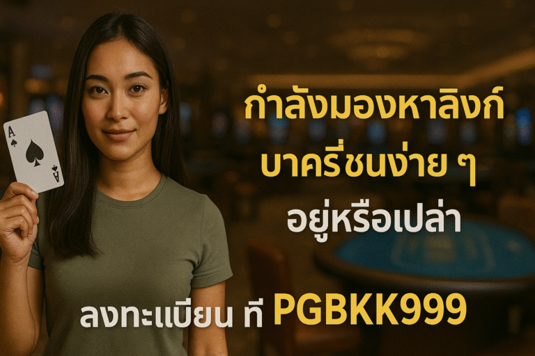 pgbkk999.store ลิงค์บาคาร่าที่เชื่อถือได้ 2025 ชนะบาคาร่าง่ายๆ ลงทะเบียนบาคาร่า PGBKK999 เล่นบาคาร่าชนะอัตโนมัติ เข้าถึงบาคาร่าที่ดีที่สุด