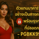 pgbkk999.store ตัวแทนบาคาร่าปลอดภัย 2025 บาคาร่าอย่างเป็นทางการ PGBKK999 เล่นบาคาร่าที่ปลอดภัยที่สุด ลิงค์บาคาร่าปลอดภัย ธุรกรรมบาคาร่ารับประกัน