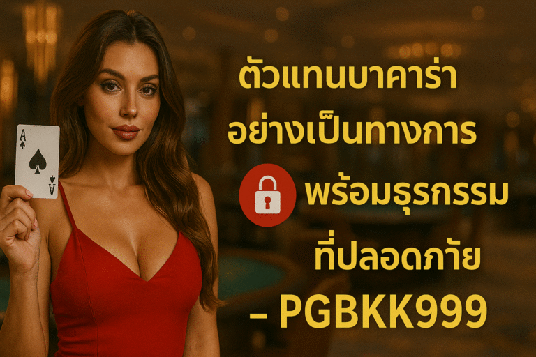 ตัวแทนบาคาร่าอย่างเป็นทางการพร้อมธุรกรรมที่ปลอดภัย – PGBKK999