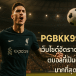 pgbkk999.store ราคาต่อรอง โบลา เทอร์โปปูเลอร์ 2025 ซิตุส โบลา เทอร์เปอร์คายา อัตราต่อรอง เทอร์ติงกี้ ซาต อินี่ ลิงค์ โบลา ปาลิง ลาริส ทารูฮาน โบลา โปปูเลอร์