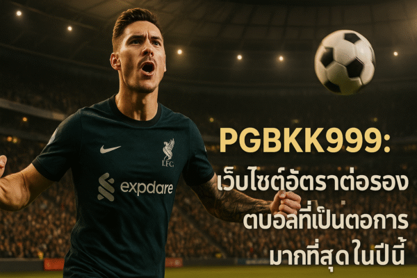 pgbkk999.store ราคาต่อรอง โบลา เทอร์โปปูเลอร์ 2025 ซิตุส โบลา เทอร์เปอร์คายา อัตราต่อรอง เทอร์ติงกี้ ซาต อินี่ ลิงค์ โบลา ปาลิง ลาริส ทารูฮาน โบลา โปปูเลอร์