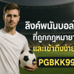 pgbkk999.store ลิงค์ Bola Legal ประเทศไทย จูดี โบลา มูดาห์ อัคเซส อาเกน โบลา เรสมี ทารุฮาน โบลา ลีเกิ้ล ประเทศไทย หลักบ่วงบาศออนไลน์